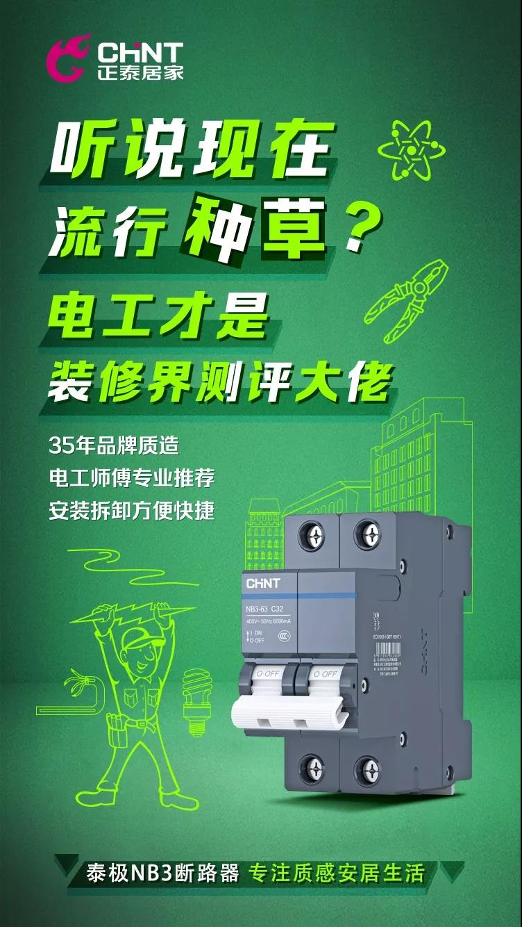 正泰泰極NB3斷路器，“灰”你不可