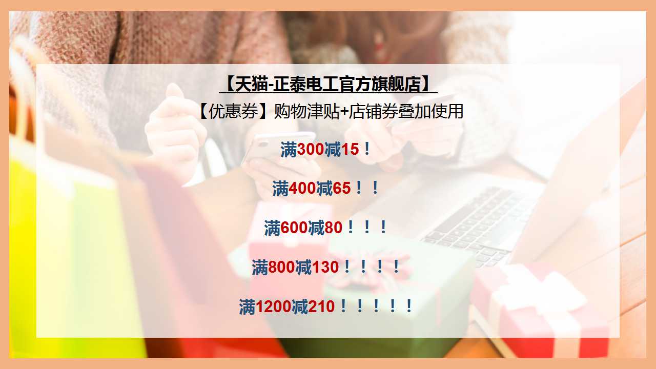 正泰雙十一，不用pk也能拿到全場最“美”價