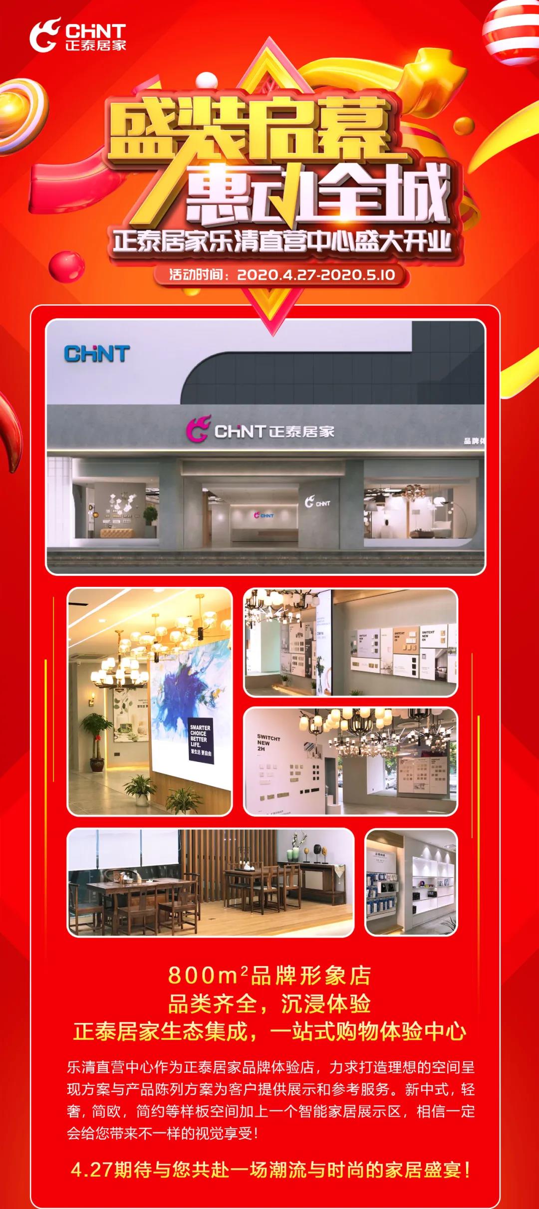 正泰居家樂清直營中心將于4月27日盛大開業 正泰居家樂清直營中心將于4月27日盛大開業