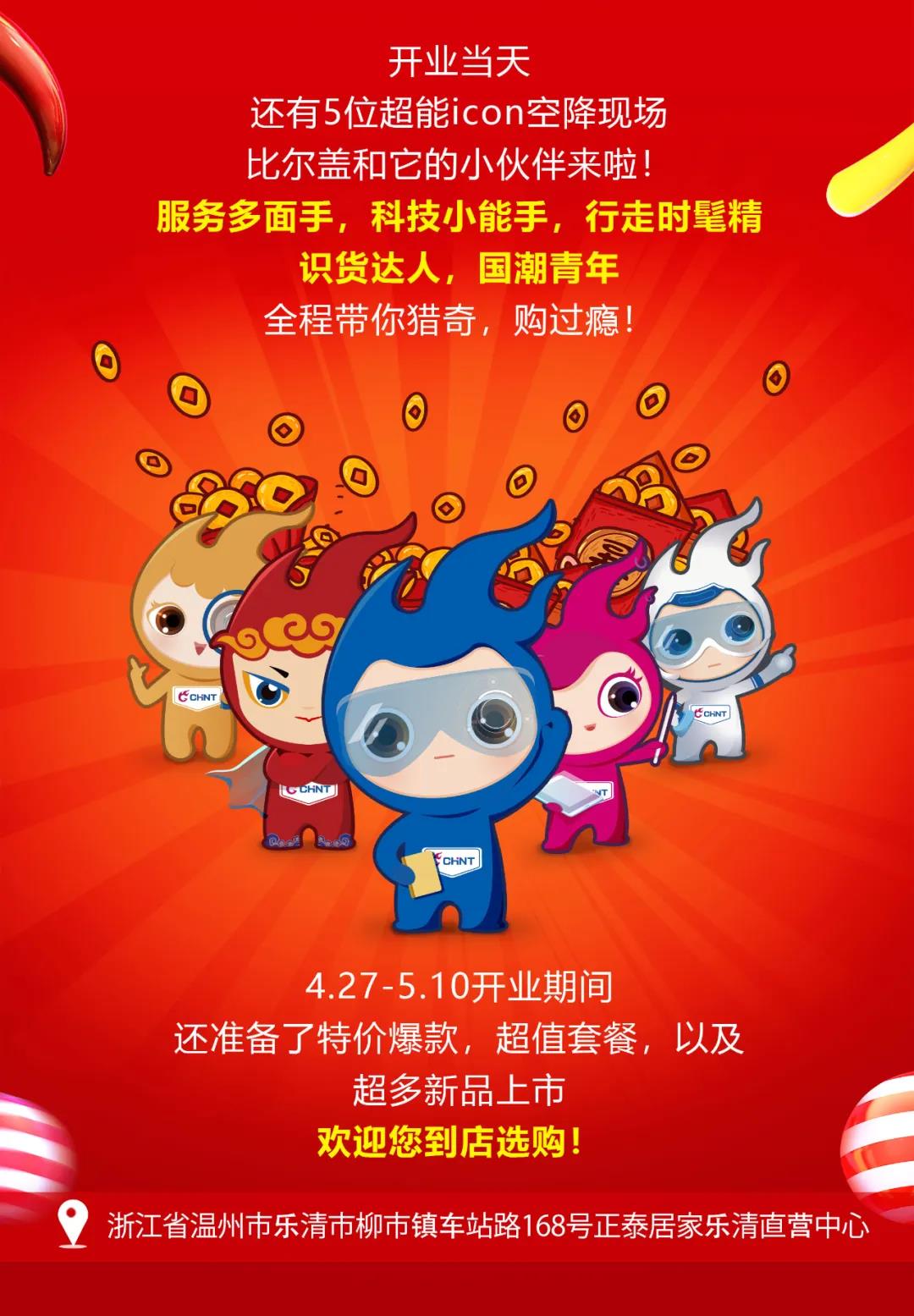 正泰居家樂清直營中心將于4月27日盛大開業 正泰居家樂清直營中心將于4月27日盛大開業