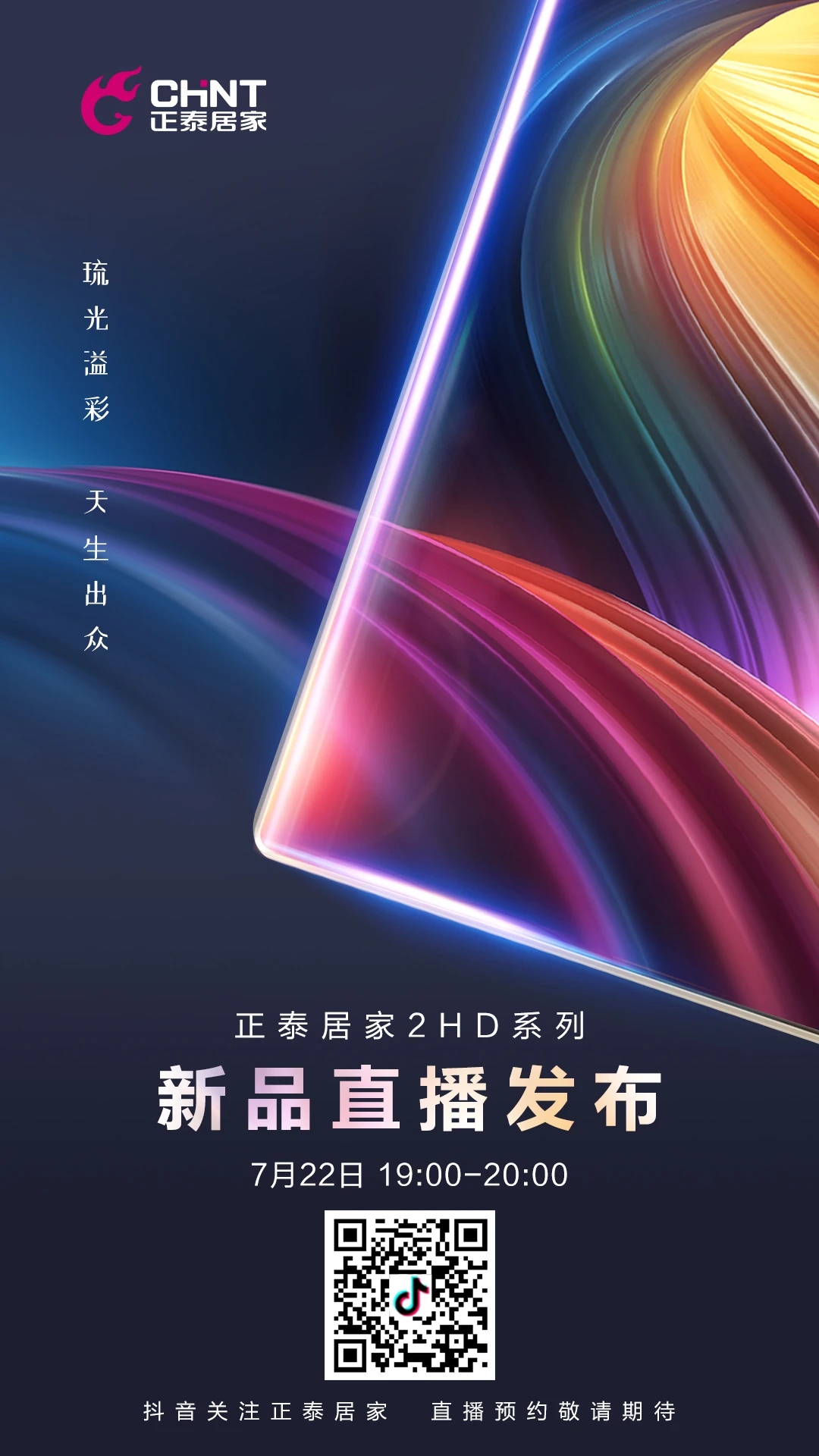 開(kāi)關(guān)插座新品直播預(yù)告：一塊玻璃的美好進(jìn)化