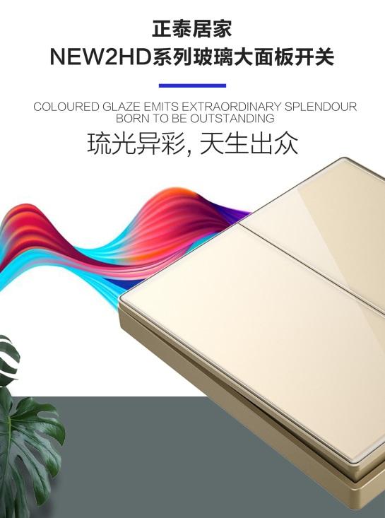 正泰NEW2HD系列玻璃大面板開關(guān)新品驚艷上市