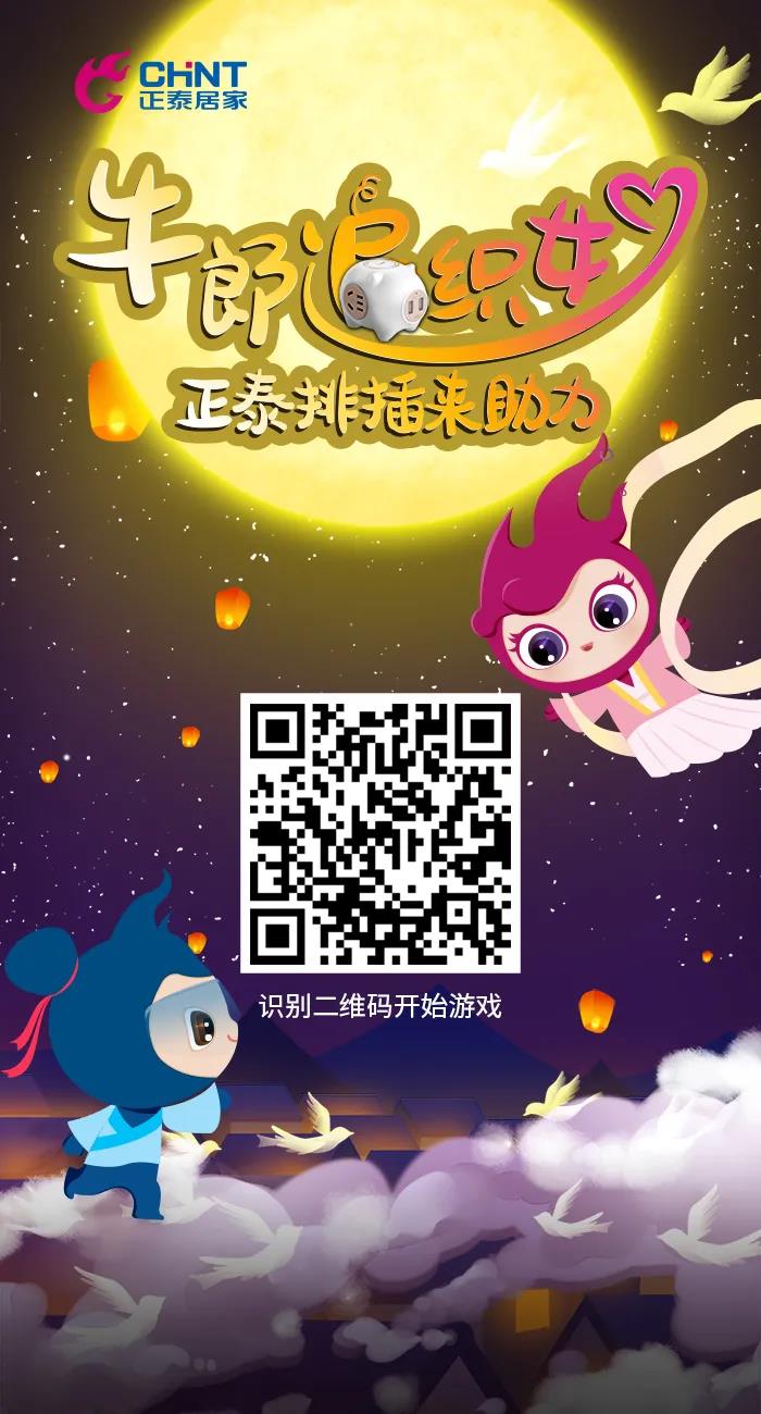 七夕好禮派送中：牛郎追織女，正泰排插來助力！