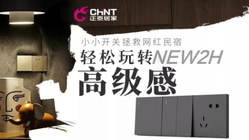 正泰開關如何重塑網紅民宿？輕松玩轉家的高級感1