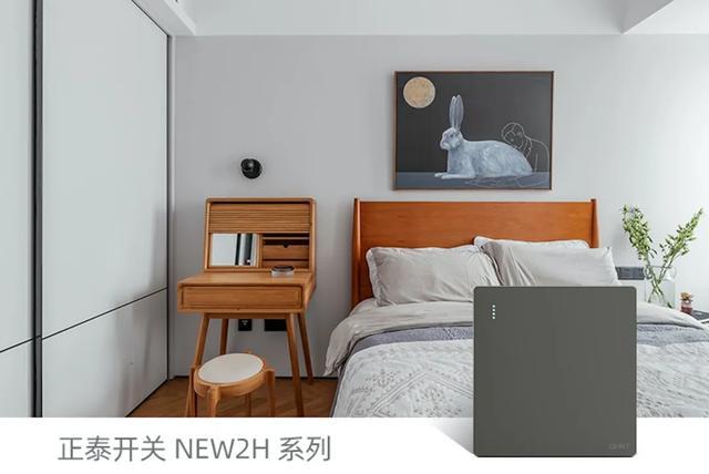 春季裝修，正泰開關(guān)插座搭配的制勝法則1