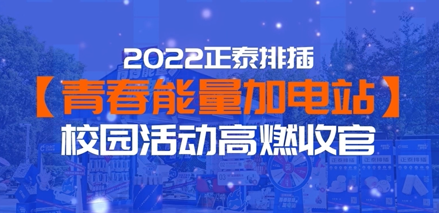 青春能量加電站|正泰排插校園行