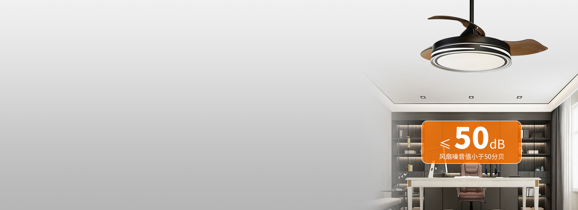 噪音小，安靜，更安逸 ≤50db的風扇...