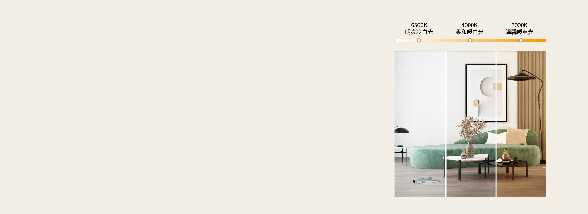 可三段調(diào)光，營(yíng)造多種照明氛圍 三色分段...