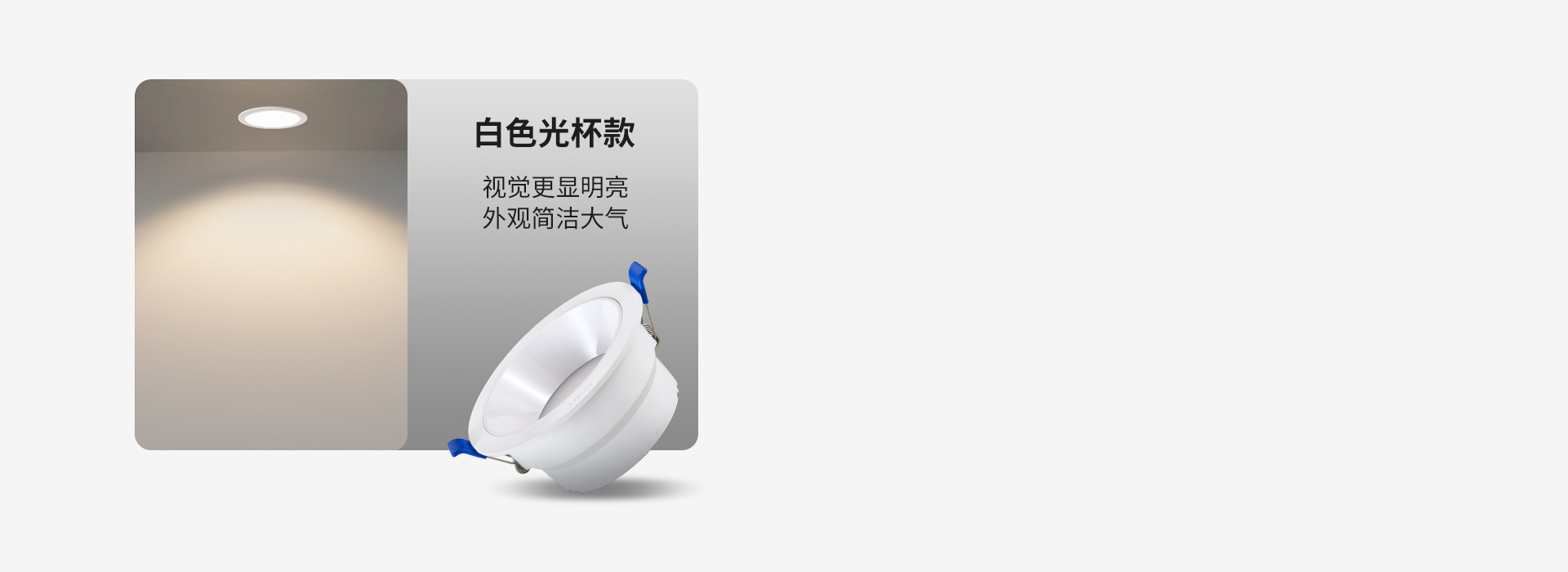 白色光杯款 視覺(jué)更顯明亮，外觀簡(jiǎn)潔大氣...