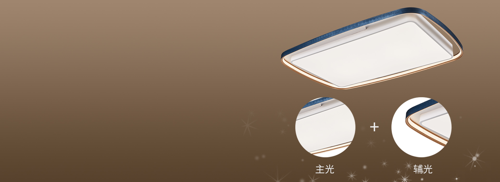 主輔光搭配，豐富的層次感 圓潤線條的邊...