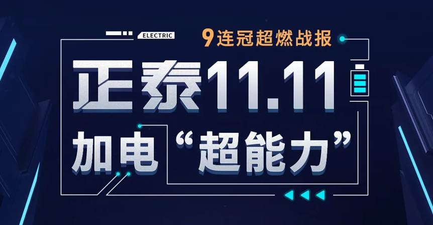 正泰11·11加電“超能力”| 9連冠戰(zhàn)報(bào)