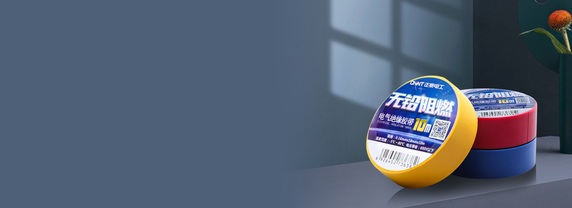 電工膠帶 高沾阻燃，綠色環保。 正泰...