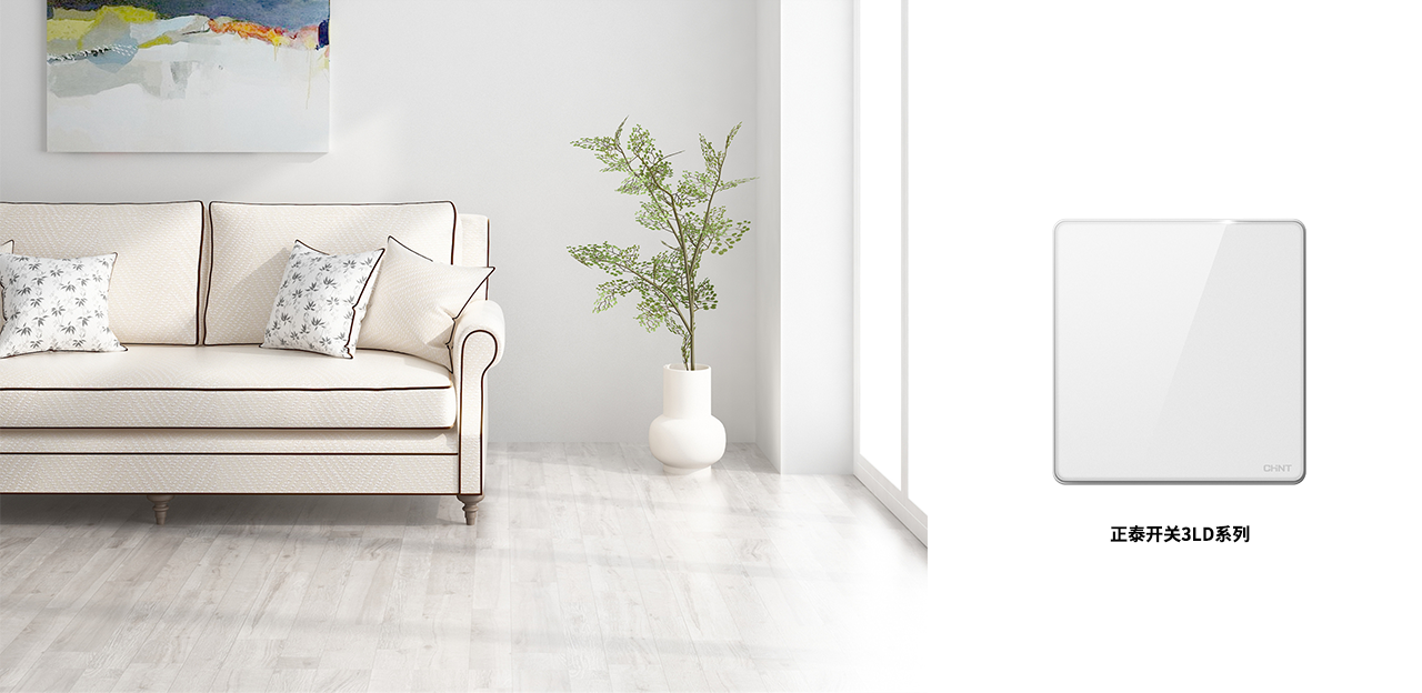 正泰NEW3LD開關(guān)，不愧是開關(guān)界的美人