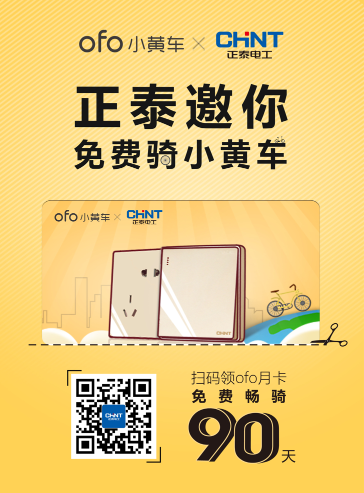 正泰電工買單，邀您免費(fèi)騎ofo小黃車