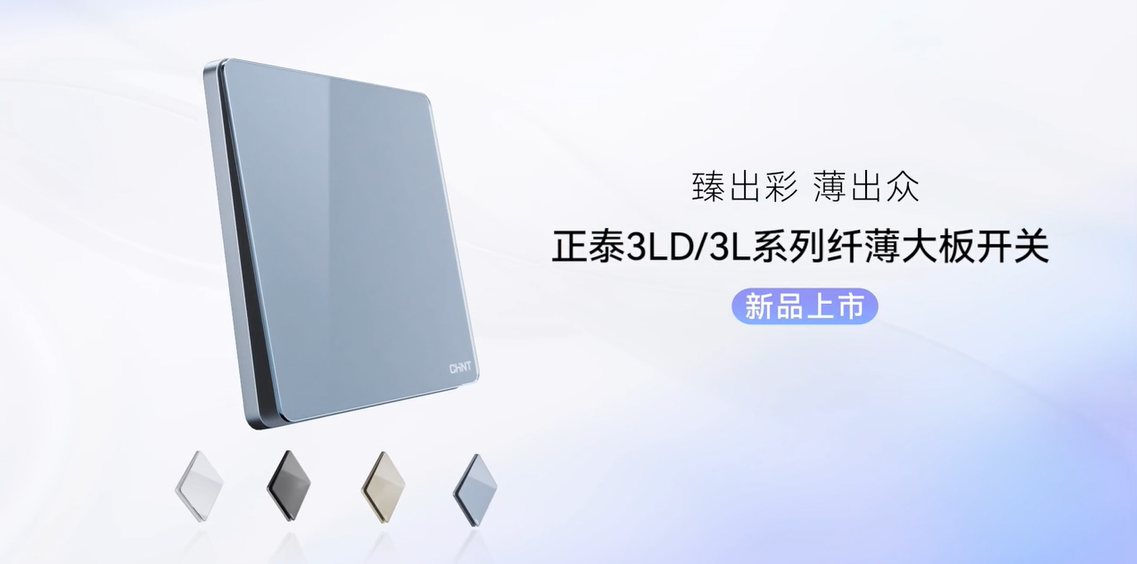 臻出彩，薄出眾|正泰開關NEW3LD系列和NEW3L系列