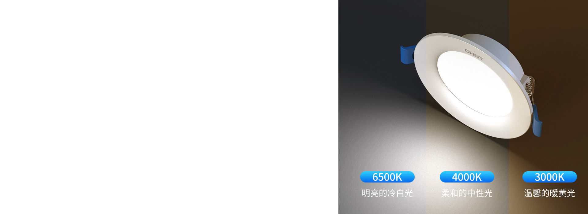 三色變光，輕松營造照明氛圍 正泰照明筒...