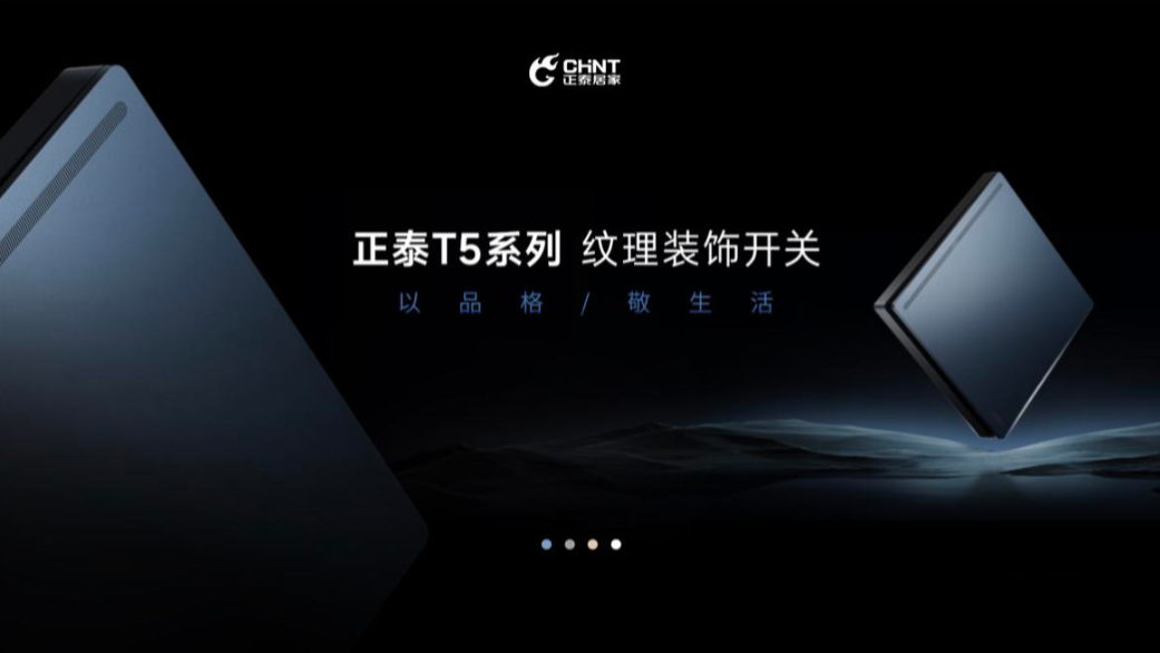 以品格，敬生活|正泰T5開(kāi)關(guān)與您進(jìn)階新生活-1