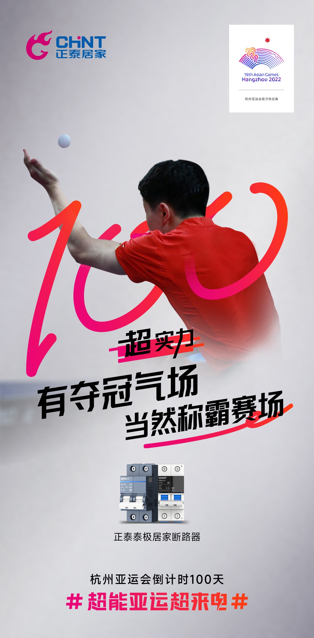 杭州亞運會倒計時100天|正泰居家，超能亞運超來電-5