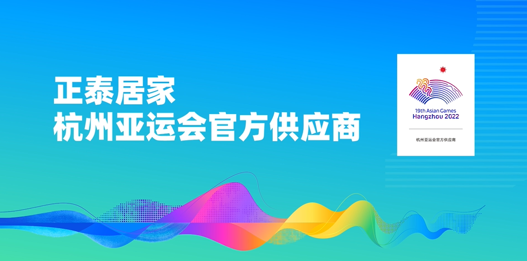 遇見(jiàn)7月｜正泰居家驚喜亮相“亞運(yùn)明星線”