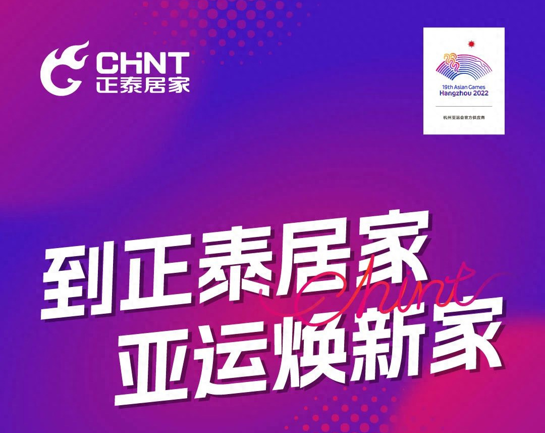 到正泰居家,亞運煥新家-1 到正泰居家,亞運煥新家-1