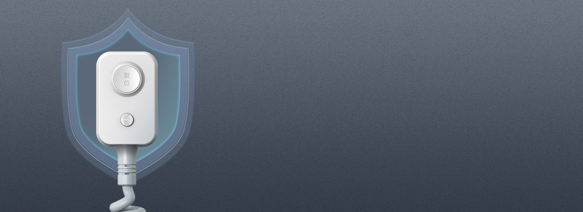 10mA高標準漏電保護，嚴防隱患 一旦...