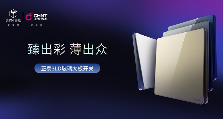 正泰開關NEW3LD系列薄出科技感，美出氛圍感