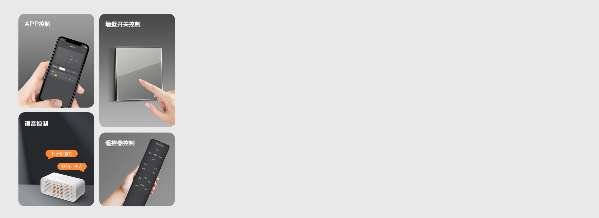 多種控光方式 墻控、聲控、遙控，不同控...