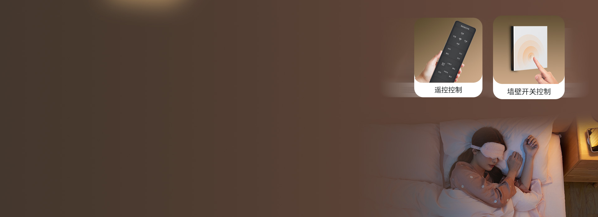 躺著也能開關燈，自在舒適 遙控+墻壁開...