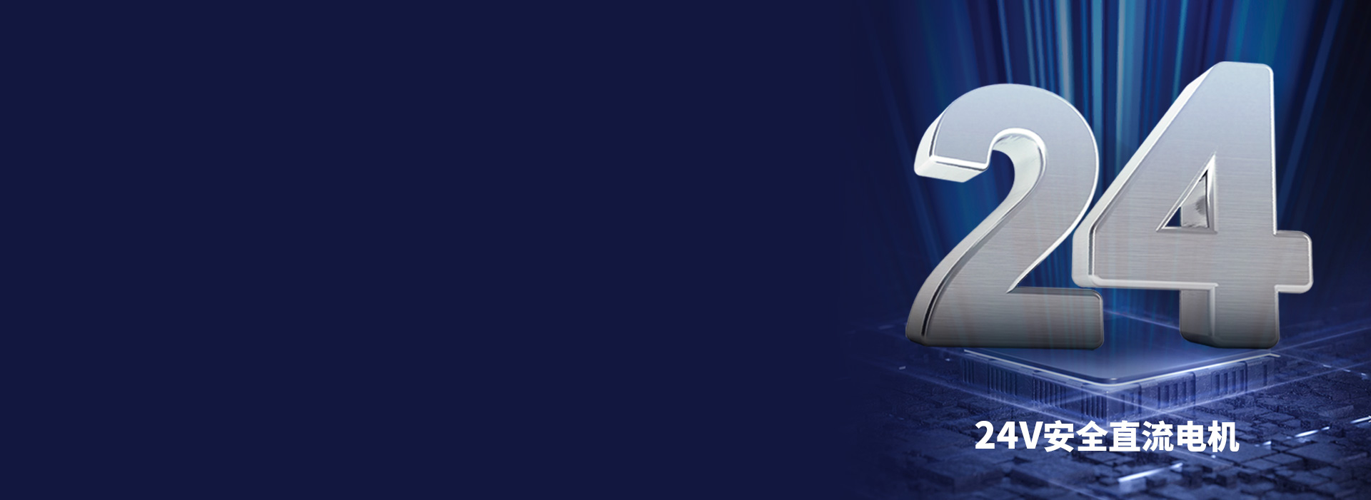 大動(dòng)力直流電機(jī)，安全穩(wěn)定更耐用 24V...
