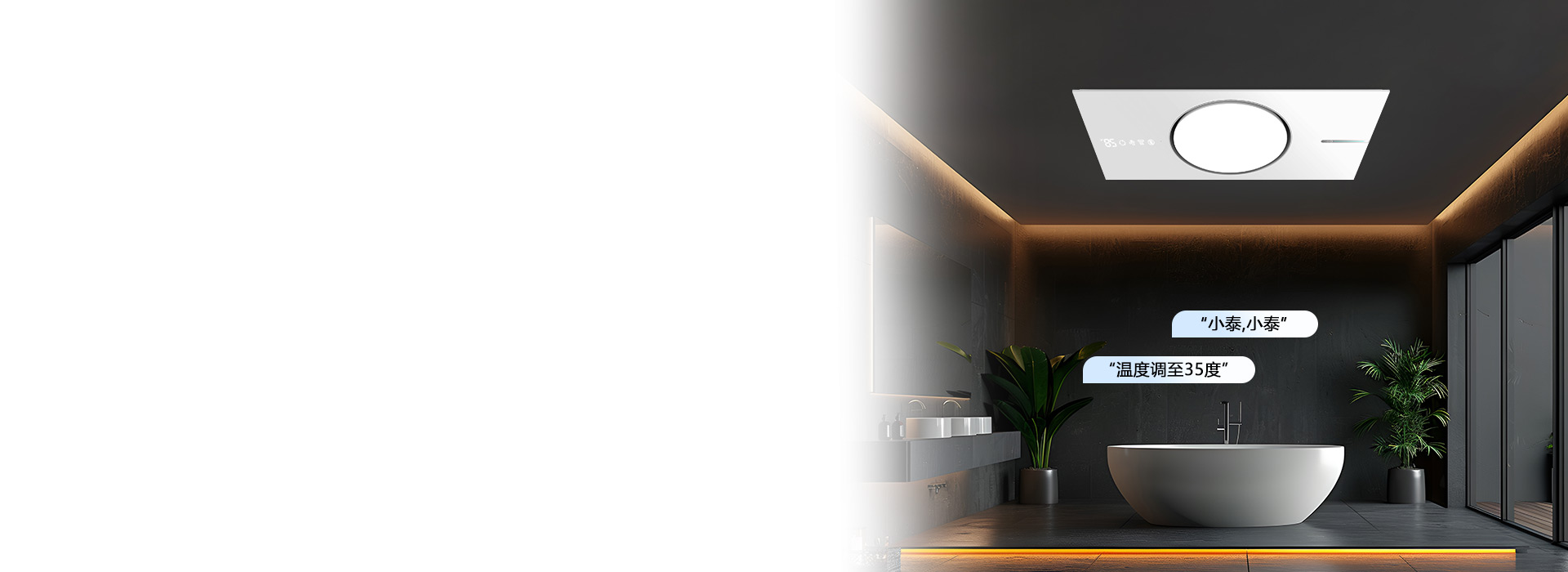 “小泰，小泰，溫度調至35度” 24小...