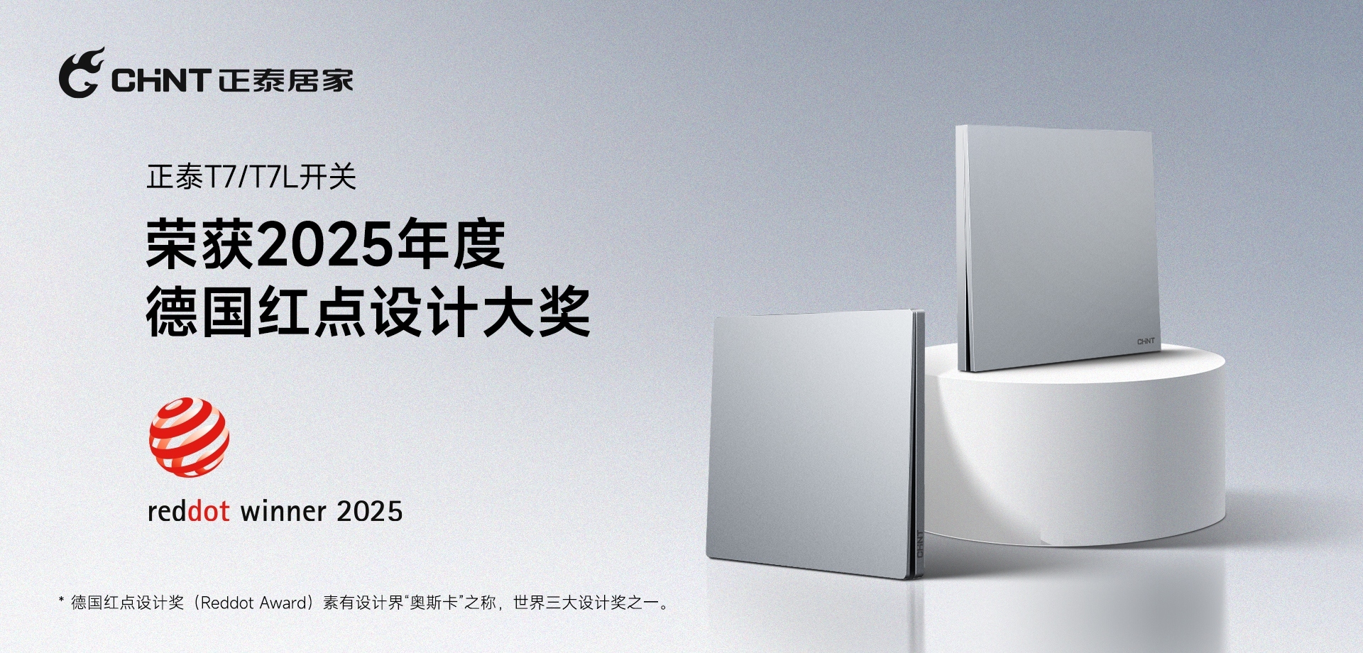 2025紅點獎揭曉！正泰居家T7、T7L系列開關榮譽上榜-1