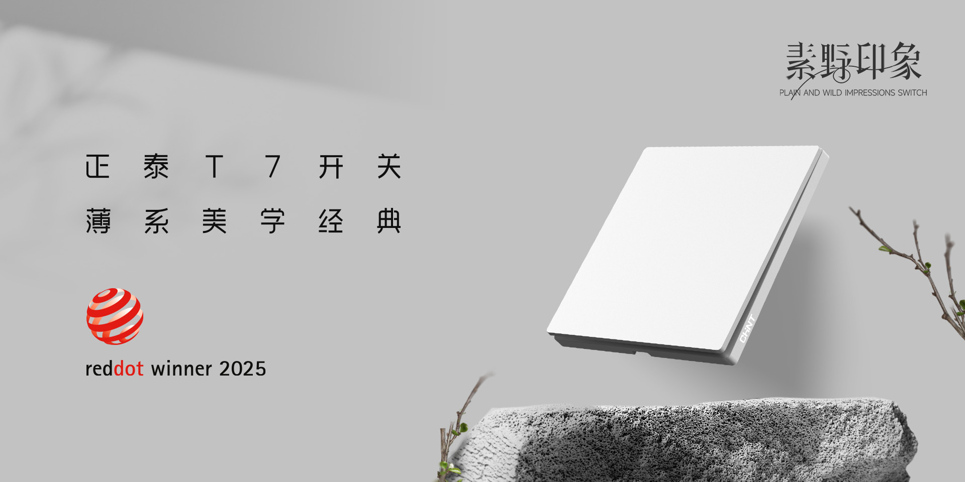 2025紅點獎揭曉！正泰居家T7、T7L系列開關榮譽上榜-2