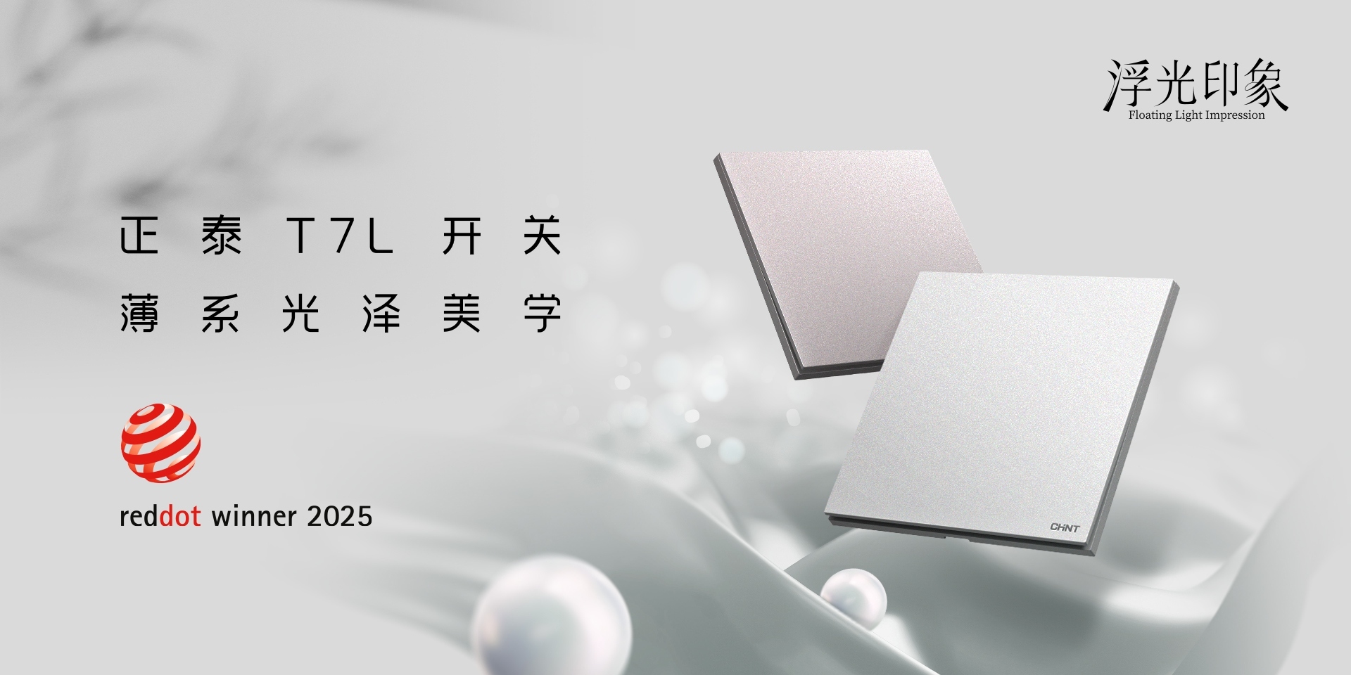2025紅點獎揭曉！正泰居家T7、T7L系列開關榮譽上榜-3