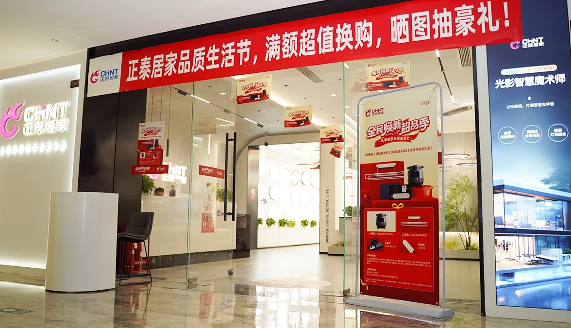 正泰居家品質(zhì)生活節(jié):煥新家裝,精致生活-1 正泰居家品質(zhì)生活節(jié):煥新家裝,精致生活-1