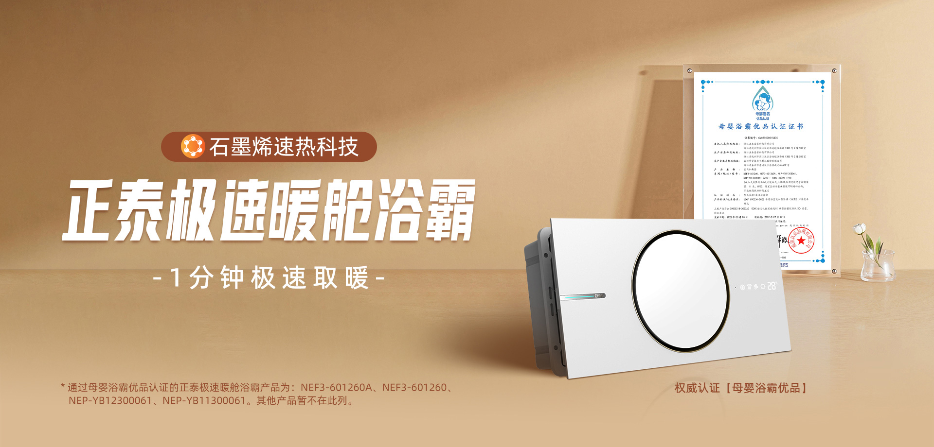 獲“母嬰優品浴霸”認證！正泰石墨烯極速暖艙浴霸打造溫暖健康浴室-1
