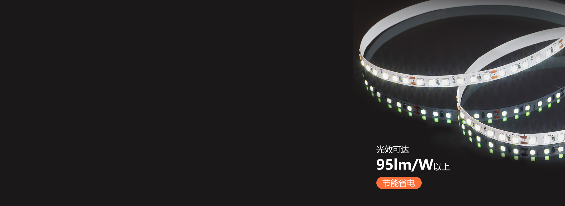 高效發(fā)光，節(jié)能省電 每米光通量高達(dá)95...