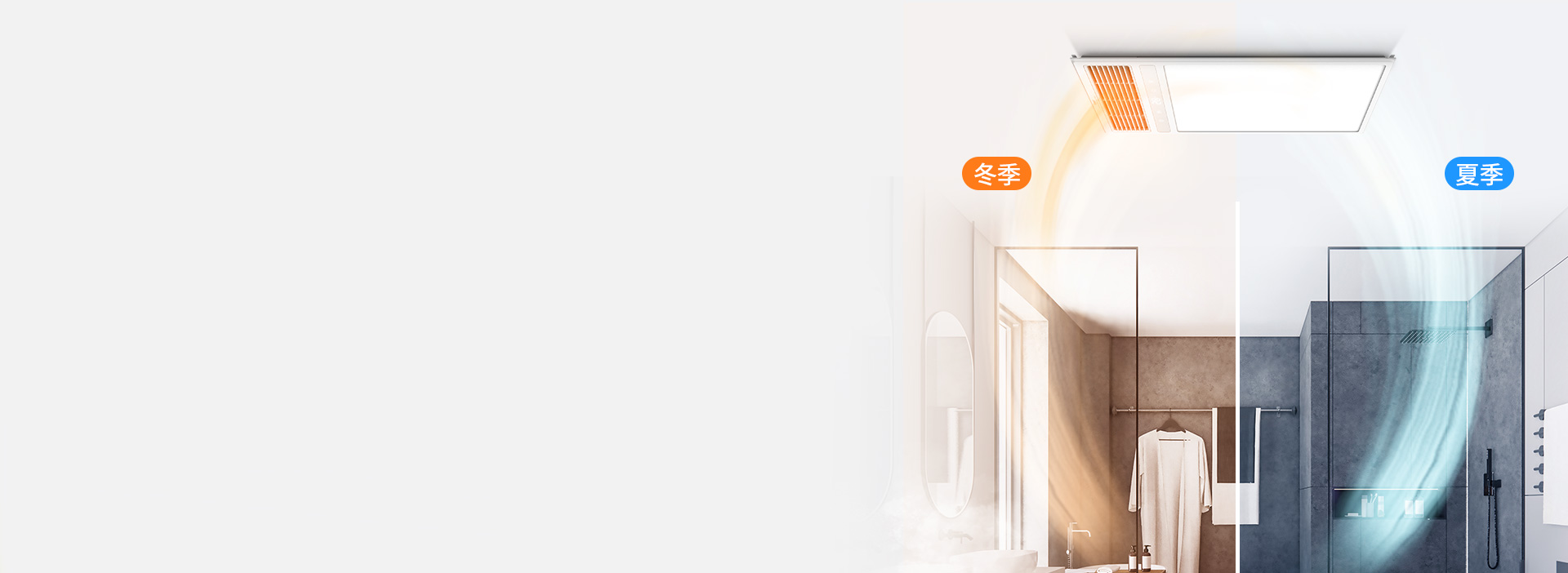 一年四季，溫暖清新 換氣/吹風采用獨立...