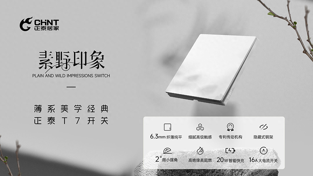 正泰T7素野印象開關-1