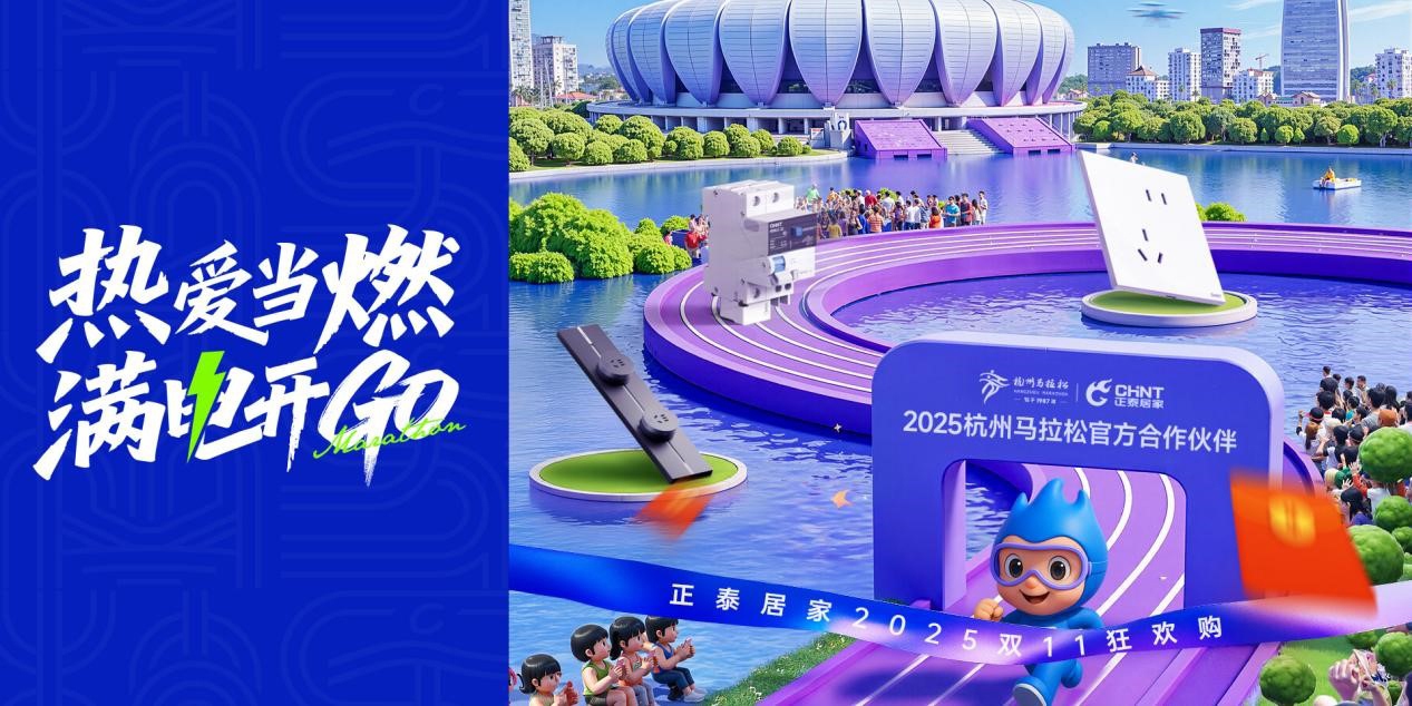 雙十一鉅惠狂歡，正泰居家滿電開GO-1