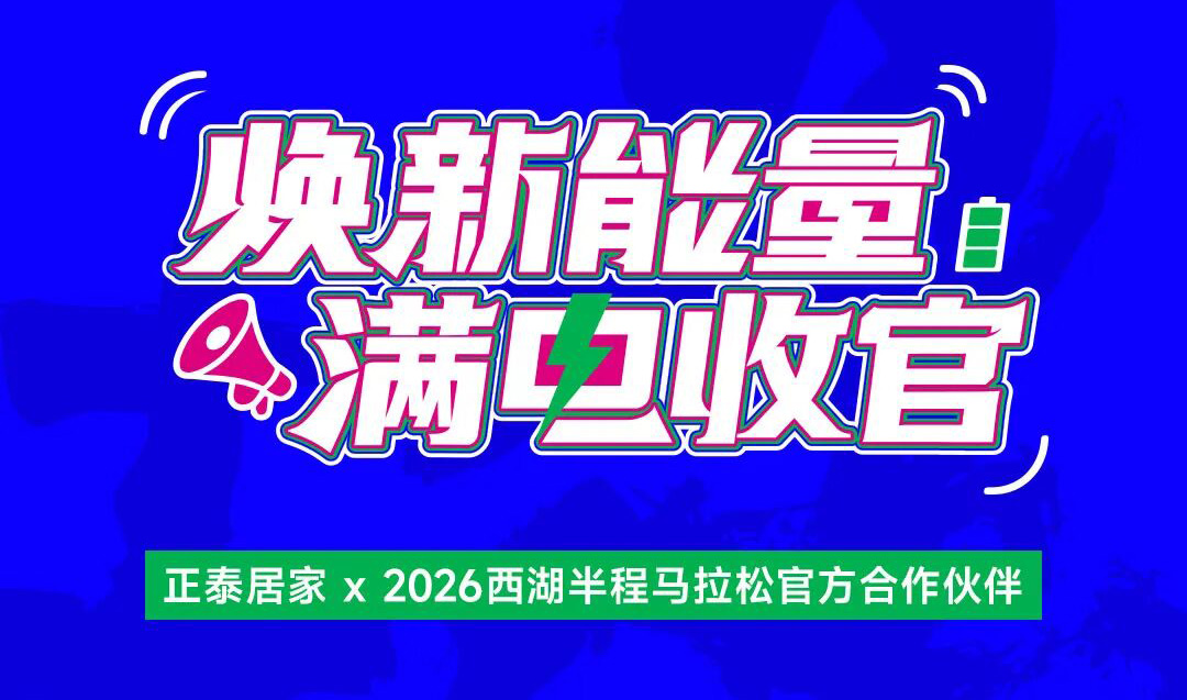 正泰居家：2026西湖半馬滿電收官